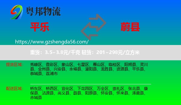 平乐县到蔚县物流专线