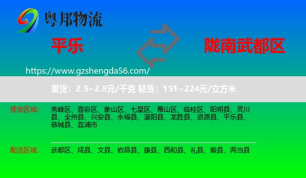 平乐县到武都区物流专线
