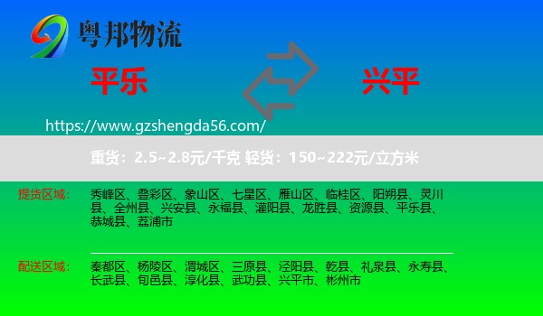 平乐县到兴平市物流专线