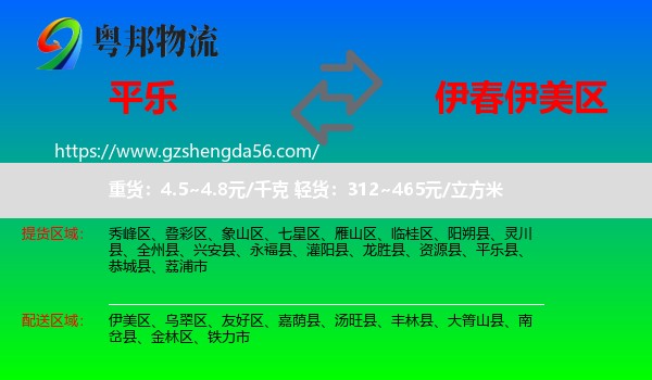 平乐县到伊美区物流专线