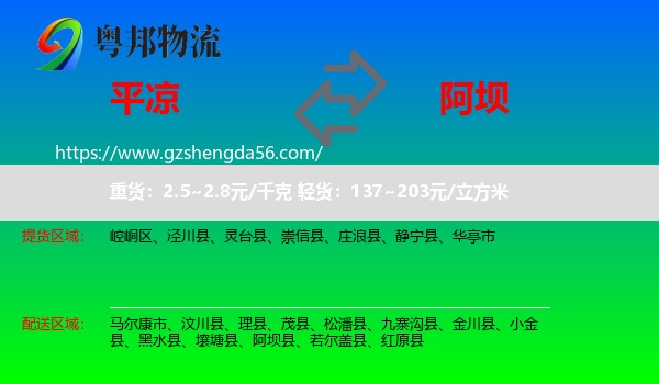 平凉到阿坝物流