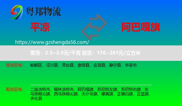 平凉到阿巴嘎旗物流专线