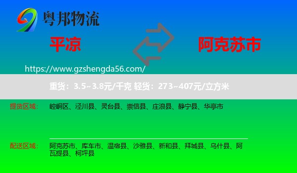平凉到阿克苏市物流专线