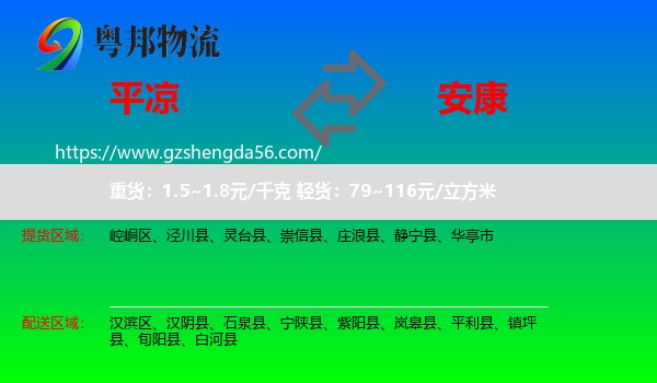 平凉到安康物流