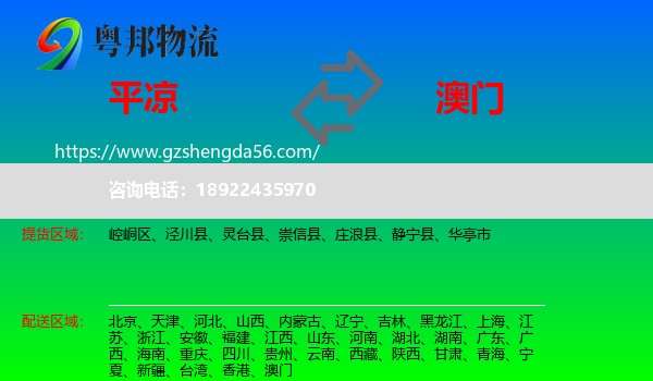 平凉到澳门专线