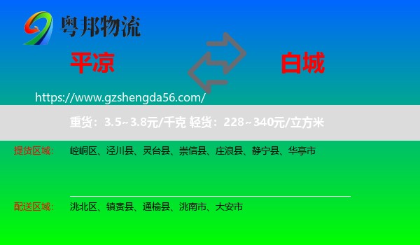 平凉到白城物流