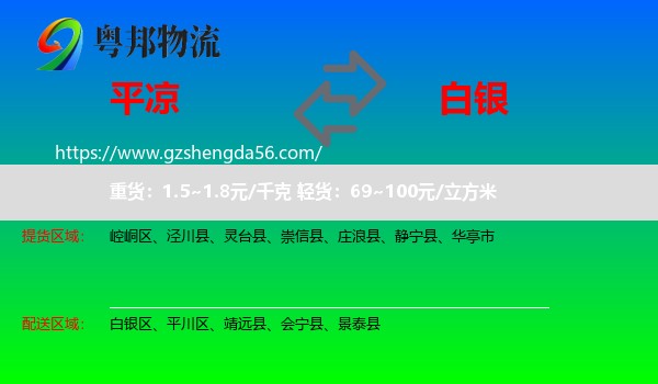 平凉到白银物流