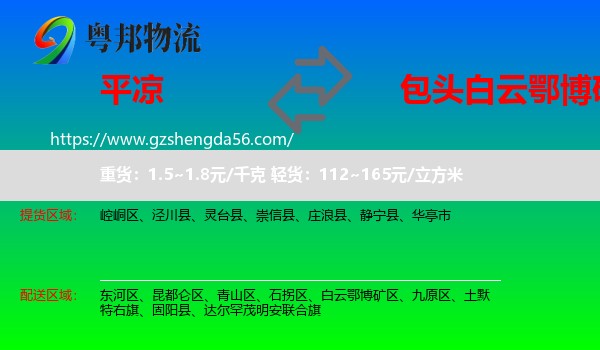 平凉到白云鄂博矿区物流专线