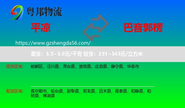 平凉到巴音郭楞物流