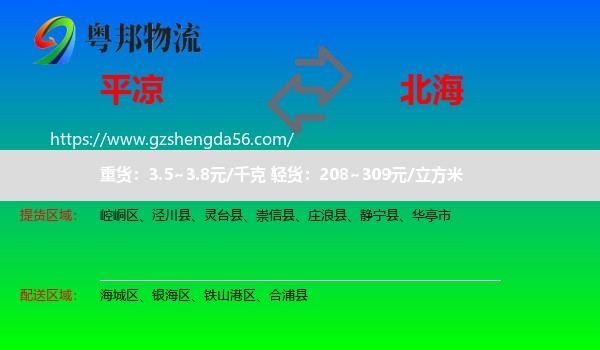 平凉到北海物流