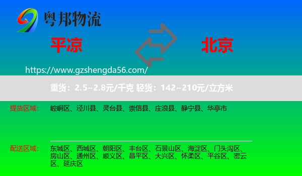 平凉到北京专线