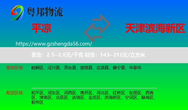 平凉到滨海新区物流