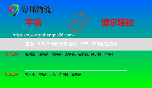 平凉到博尔塔拉物流