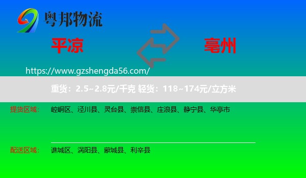 平凉到亳州物流