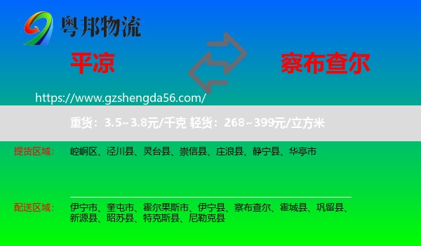 平凉到察布查尔物流专线