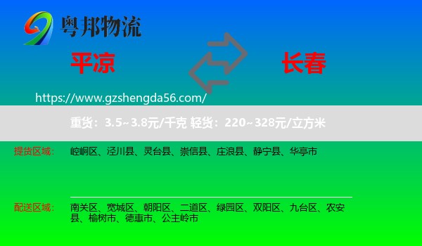 平凉到长春专线