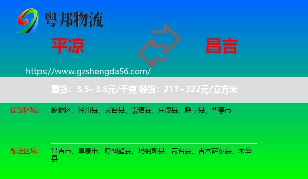 平凉到昌吉物流