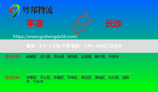 平凉到长沙专线