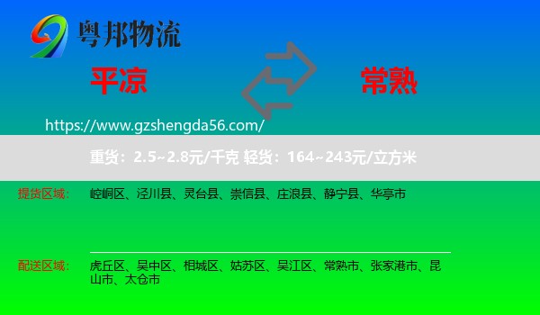 平凉到常熟市物流专线