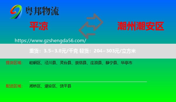 平凉到潮安区物流专线