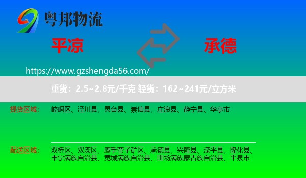 平凉到承德物流