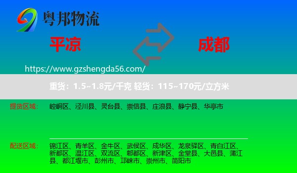 平凉到成都专线