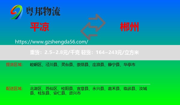 平凉到郴州物流