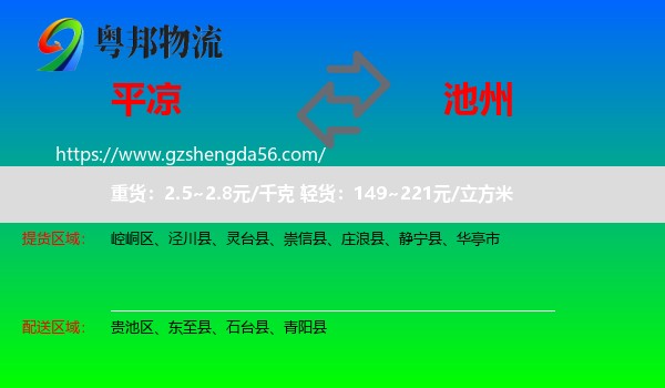 平凉到池州物流