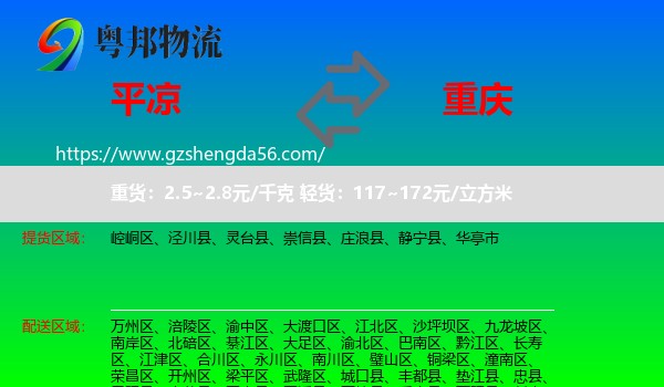 平凉到重庆专线
