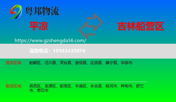 平凉到船营区物流专线