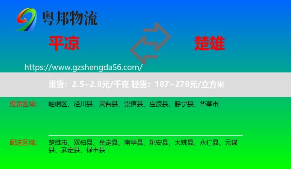 平凉到楚雄物流