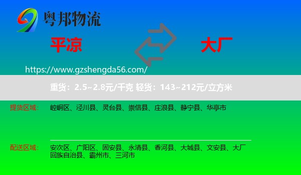 平凉到大厂回族自治县物流专线