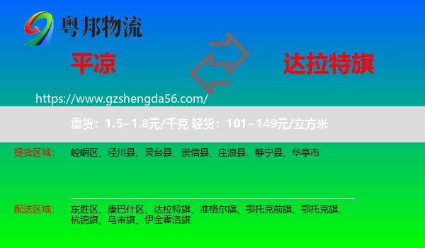 平凉到达拉特旗物流专线