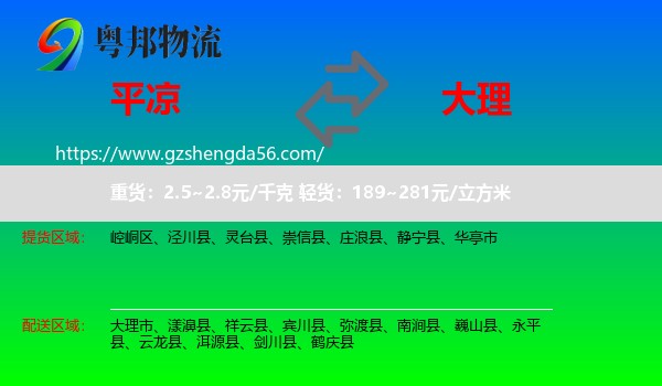 平凉到大理物流