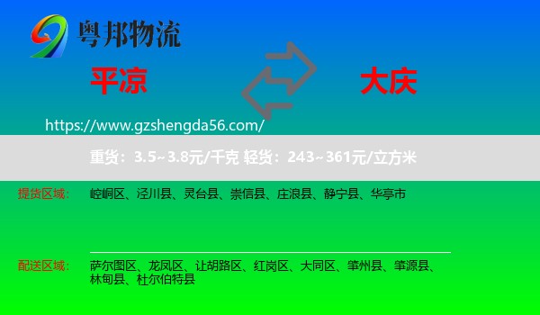 平凉到大庆物流
