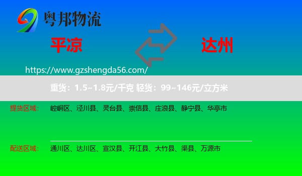 平凉到达州物流