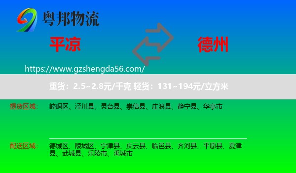 平凉到德州物流