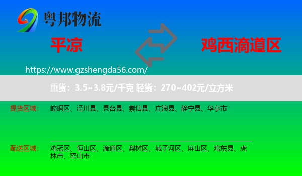 平凉到滴道区物流专线