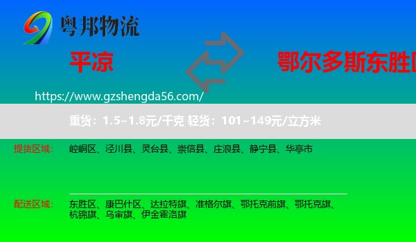 平凉到东胜区物流专线
