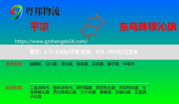 平凉到东乌珠穆沁旗物流专线
