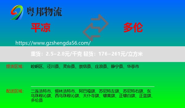 平凉到多伦县物流专线