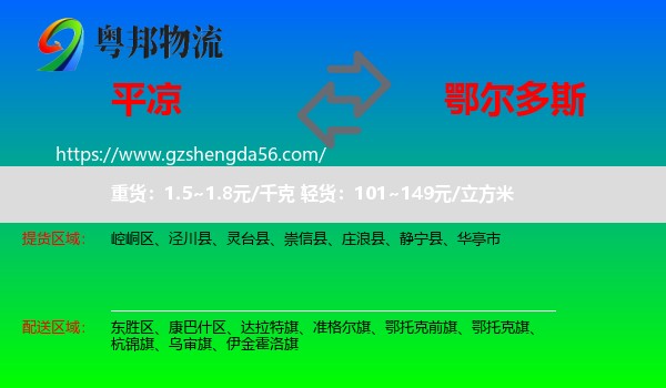 平凉到鄂尔多斯物流
