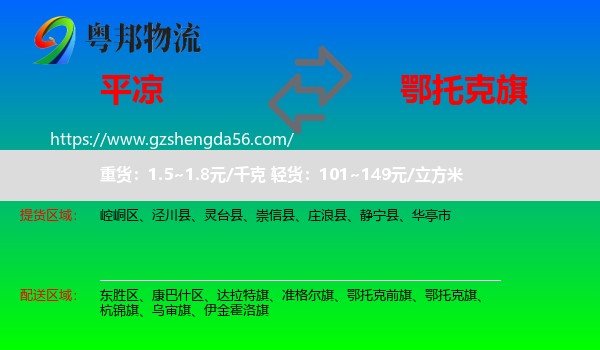 平凉到鄂托克旗物流专线