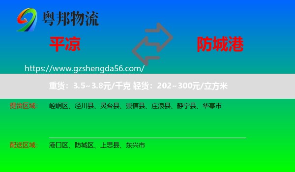 平凉到防城港物流