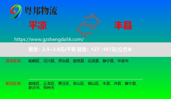 平凉到丰县物流专线