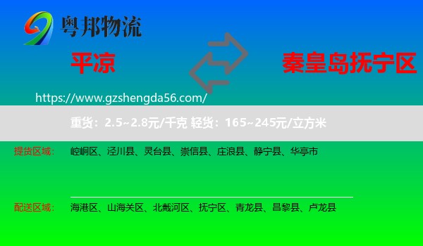 平凉到抚宁区物流专线