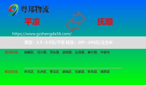 平凉到抚顺物流
