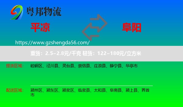平凉到阜阳物流