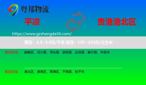 平凉到港北区物流专线