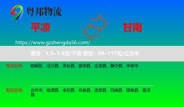 平凉到甘南物流